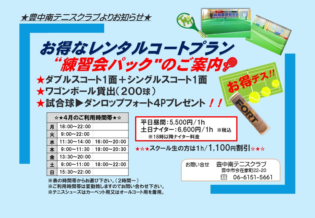 ★☆練習会パック4月の予定☆★