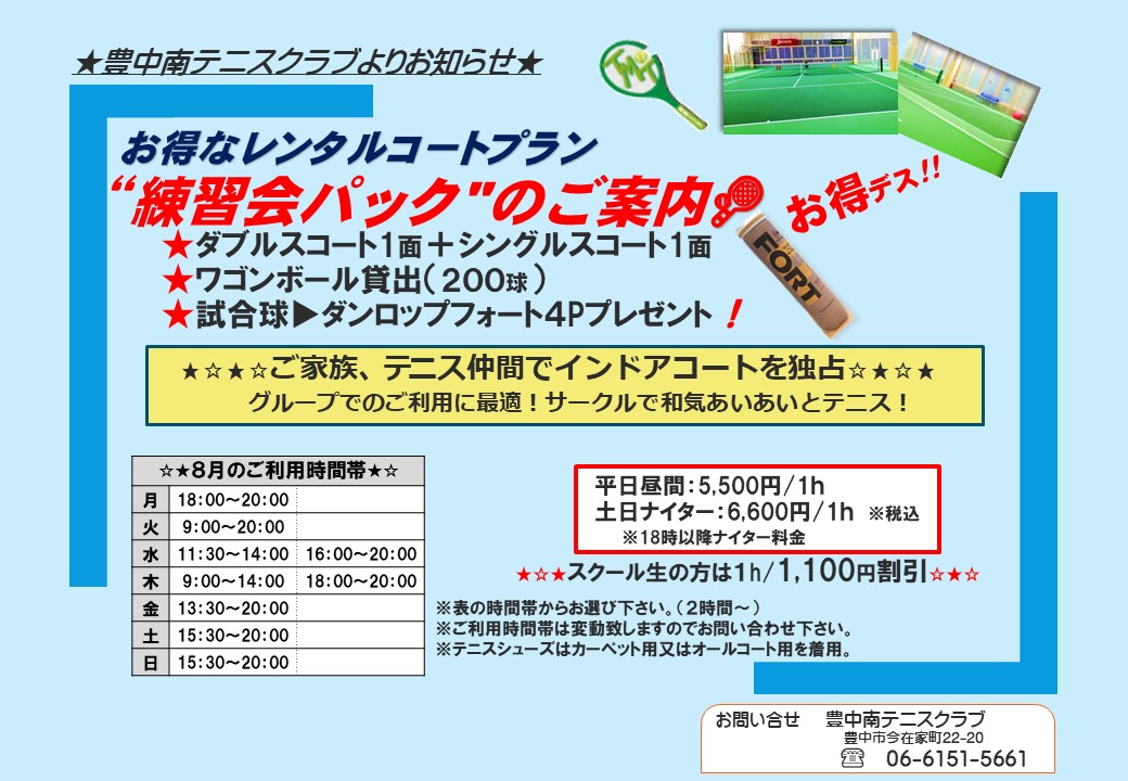 ★☆練習会パック8月の予定☆★