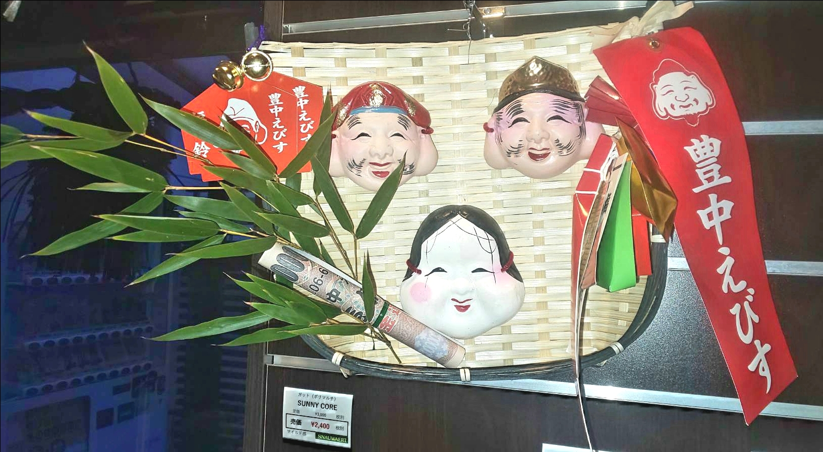 ♪商売繫盛で笹もってこい～♬