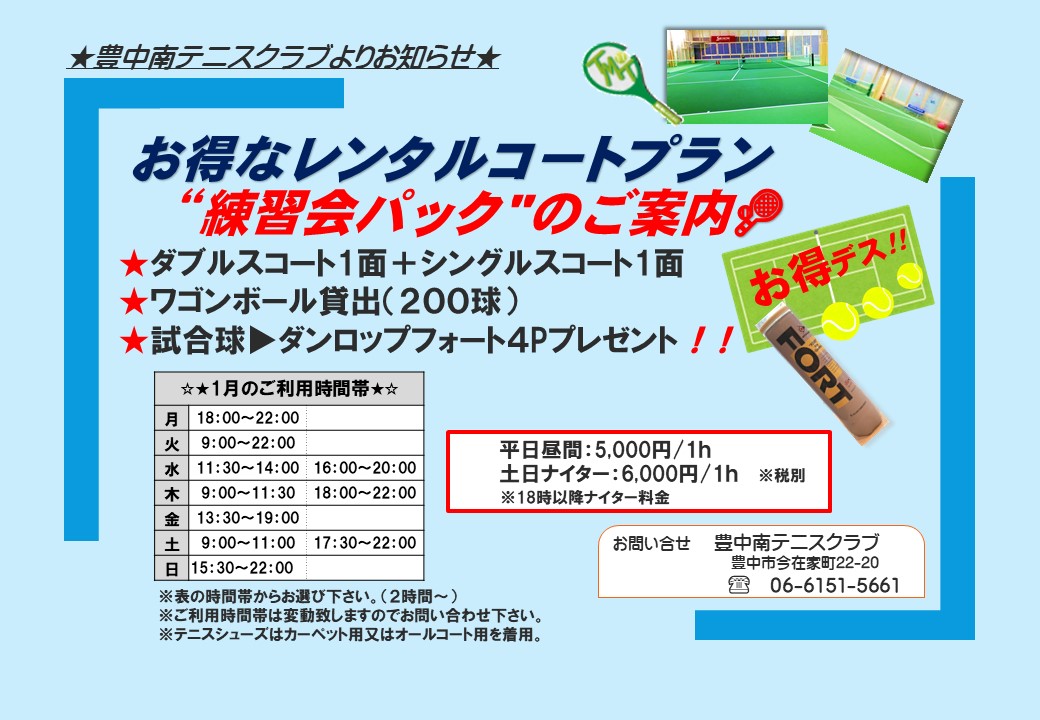★☆練習会パック1月の予定☆★