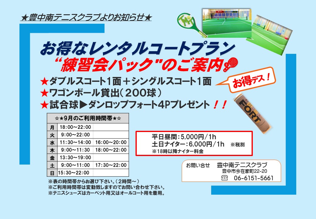 ★☆練習会パック9月の予定☆★