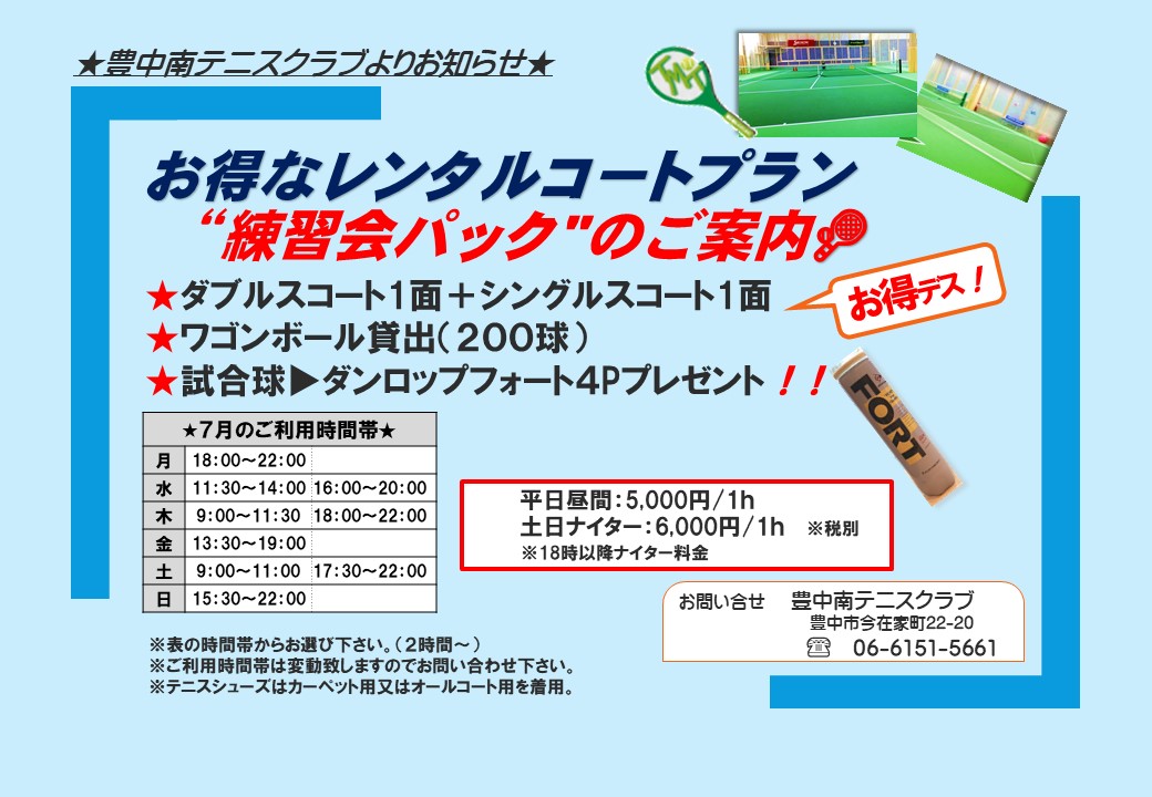 ★☆練習会パック7月の予定☆★