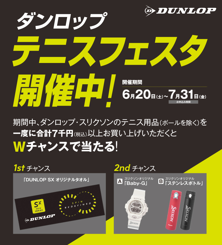 「ダンロップ テニスフェスタ」開催！！